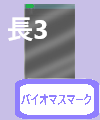 長3　マーク入り透明封筒